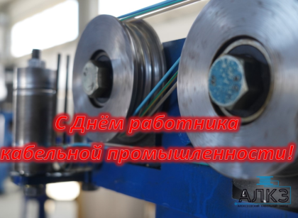 С Днём работника кабельной промышленности!