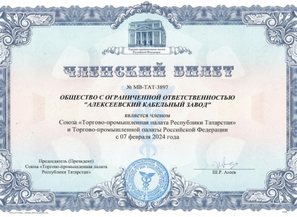 ООО «Алексеевский кабельный завод» стало членом Союза «Торгово-промышленная палата Республики Татарстан» и Торгово-промышленной палаты Российской Федерации.